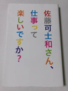 佐藤可士和『佐藤可士和さん、仕事って楽しいですか？』(宣伝会議)