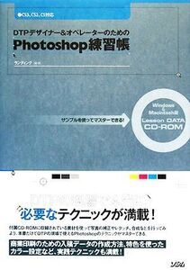 DTPデザイナー&オペレーターのためのPhotoshop練習帳 サンプルを使ってマスターできる！CS3、CS2、CS対応/ランディング【著】