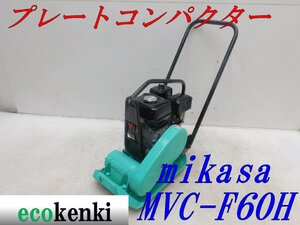 ★1000円スタート売切り！★ミカサ プレートコンパクター MVC-F60H★ガソリン★転圧 舗装★土木★中古★T554【法人限定配送！個人宅不可】