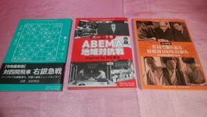 ☆小冊子①「次の一手集 ABEMA 地区対抗戦」＋②「各局で振り返る将棋界１００年の歩み」＋③「【令和最新版】対四間飛車 右銀急戦」３冊♪