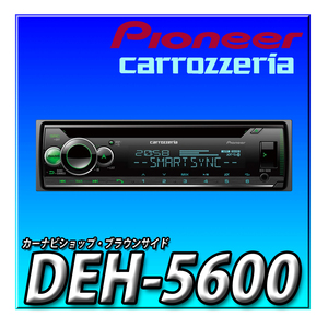 DEH-5600 当日出荷 新品未開封 Pioneer パイオニア オーディオ 1D CD Bluetooth USB iPod iPhone AUX DSP カロッツェリア