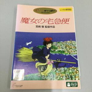 j0607 魔女の宅急便　スタジオジブリ 　レンタル落ち　DVD 中古品　ケースなし　ジャケット付き