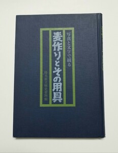 写真と文字で綴る麦作りとその用具　埼玉県立歴史資料館　民族資料調査報告書　第二集