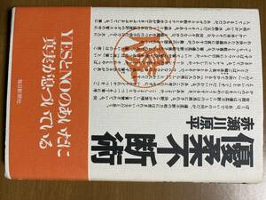 赤瀬川源平　優柔不断術