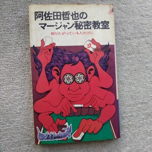 阿佐田哲也のマージャン秘密教室　青春出版社　　　　　　