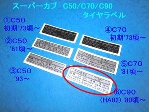 ◆厳密再現 スーパーカブ C90/HA02/タイヤラベル⑥ ☆3/ フォントもゼロから再現/C50/C70/行灯/カモメ/チェーンケース/チェーンカバー