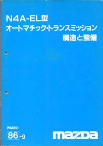 ●マツダHCルーチェ車両のN4A-EL型オートマチック・トランスミッションの“構造と整備”マニュアル＜稀少！！＞