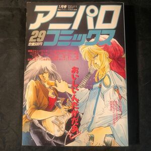 １９８９年『アニパロ・コミックス』２９（１月号）