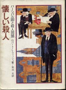 懐かしい殺人／パーシバル卿と殺人同盟　(推理小説) ロバート・Ｌ・フィッシュ