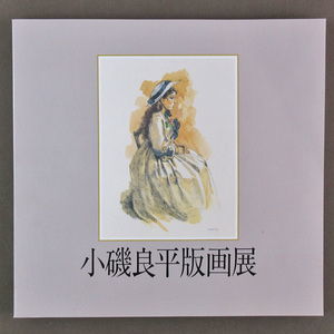 【古本色々】画像で◆追悼　小磯良平版画展　近鉄百貨店　１９８９年◆E-2