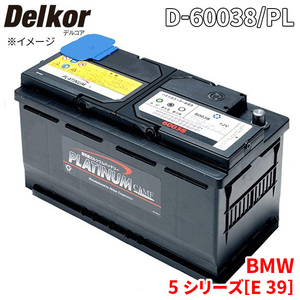 BMW 5 シリーズ[E 39] DE44 DN44 バッテリー D-60038/PL Delkor デルコア プラチナバッテリー ジョンソンコントロールズ カーバッテリー 車