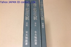 古墳の航空大観・本文・陵墓図・図版・3冊/末永雅雄/九州・中国・四国・東海・関東各地の主要古墳の航空観察/捕捉飛行をして資料を求めた