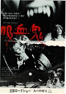 *M2017 映画チラシ「吸血鬼」1969年公開　丸の内東宝　ロマン・ポランスキー、シャロン・テイト