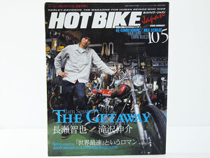 HOT BIKE JAPAN 105 雑誌 本 2009年 ホットバイク ジャパン 長瀬智也 滝沢伸介 バイカー バイク チョッパー F