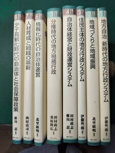 地方自治　新時代の地方行政システム　外７巻　第１～８巻　中古品 