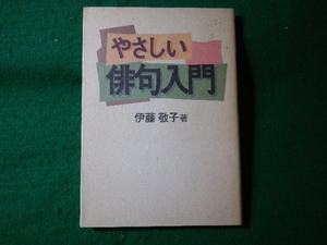 ■やさしい俳句入門　伊藤敬子　リバティ書房■FASD2024051006■