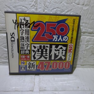 ソフトなし取扱説明書付【DS】250万人の漢検 新とことん漢字脳 47000＋常用漢字辞典 四字熟語辞典