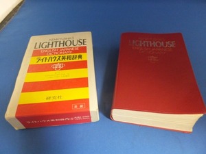 ★ライトハウス英和辞典 研究社 汚れ・線が引いてあったりと状態悪いです tm2109-6-4★