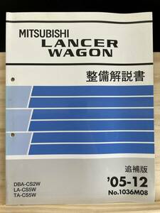 ◆(40412)三菱 ランサーワゴン LANCER WAGON 整備解説書 追補版 