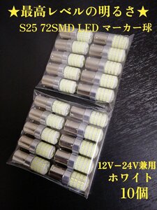 24V 12V兼用 S25トラック用品 LED シングル マーカー球　20個