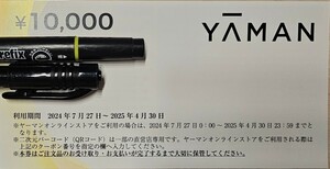 【匿名配送送料無料！】☆ヤーマン　株主優待券　10000円分 ～2025.4.30　YAMAN　光美容器　フェイススチーマー EMS 美容家電