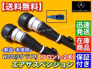 即納/新品【送料無料】フロント エアサスペンション【ベンツ W221 Sクラス】2213209313 2213204913 S350 S400 S500 S550 S600 S63 エアサス