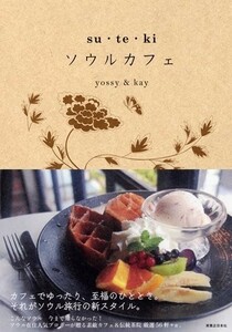 suteki　ソウルカフェ/yossy＆kay■22111-30019-YY07