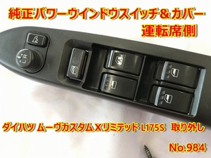 984 パワーウインドウスイッチ フロント 右 運転席側 ダイハツ ムーヴ カスタム Ｘリミテッド L175S カバー　