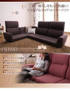 【新品即決】フロアコーナーソファ【cozy】コジー.