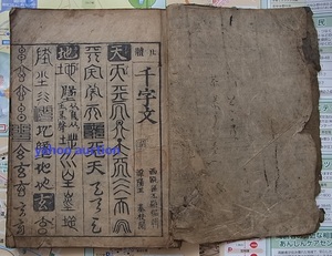 稀少 明版散逸 廿体千字文　　　　検索 和本 唐本 拓本 書道 篆体 篆書 千字文 王羲之