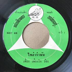 EP Thai「 Uthai Srisuan 」タイ イサーン Heavy Soul Garage Luk Thung Dope 70