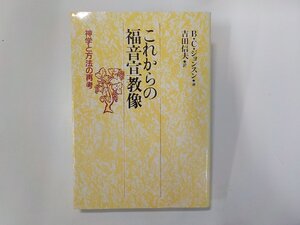 2V0466◆これからの福音宣教像 神学と方法の再考 B・C・ジョンスン 日本基督教団出版局 線引き有☆