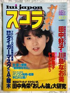 スコラ No.37 1983年 10月27号　川島なお美 / 斉藤慶子 / 十朱幸代