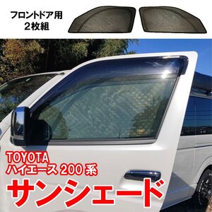 新品未使用 トヨタ TOYOTA ハイエース 200系 網戸 遮光 車中泊 サンシェード メッシュカーテン 断熱 日よけ 日除け 2枚 内装