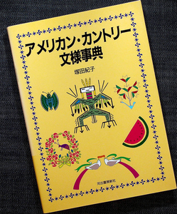 ★美品在庫品1即納★アメリカン・カントリー文様事典｜アメリカ風 デザインパターン図案集 フォークアート 植物 動物 インディアン文様s