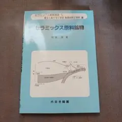 セラミックス原料鉱物　岡田清著