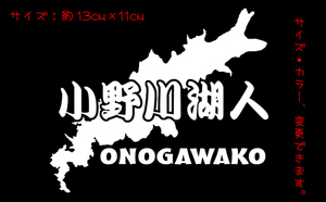 小野川湖人 ステッカー 　　　　　　　　　　　　　　　キャンプ 釣り カヌー ブラックバス わかさぎ 公魚 ワカサギ ブラックバス chiaki