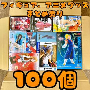 ★大量まとめ売り★ フィギュア 1番くじ プライズ アニメグッズ 100個セット ワンピース ドラゴンボール ヒロアカ SAO 美少女 SPY×FAMILY