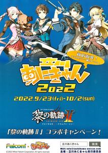 立川あにきゃん2022 【チラシ】★日本ファルコム 英雄伝説 黎の軌跡2 Ⅱ CRIMSON SIN ヴァン・アークライド アニエス スウィン ナーディア