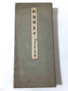 朝陽閣集古 小野道風・藤原佐理・藤原行成 三蹟 古筆複製 戦前 折帖