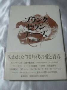 ブランク・セヴンティーズ/山川健一 失われた７０年代の愛と青春