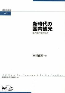 新時代の国内観光 魅力度評価の試み/室谷正裕(著者)