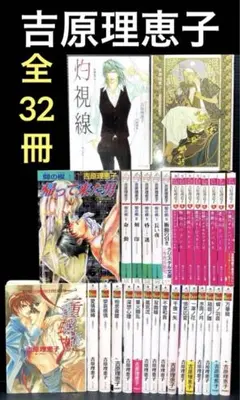 吉原理恵子 1-15巻 全巻 番外編 外伝 間の楔 1-6巻 くされ縁の法則