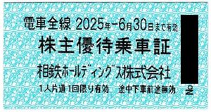 相鉄 相模鉄道　株主優待乗車証　2枚　2025年6月30日