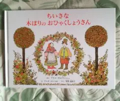 ちいさな木ぼりのおひゃくしょうさん