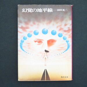 本 文庫 田中光二 角川文庫 「幻覚の地平線」 初版 SF 「閉ざされた水平線」も収録