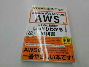 Amazon Web Services AWSのしくみと技術がこれ1冊でしっかりわかる教科書 小笠原種高