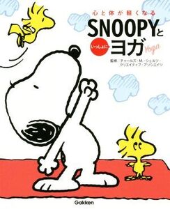 SNOOPYといっしょにヨガ 心と体が軽くなる/チャールズ・M.シュルツ(監修),クリエイティブ・アソシエイツ