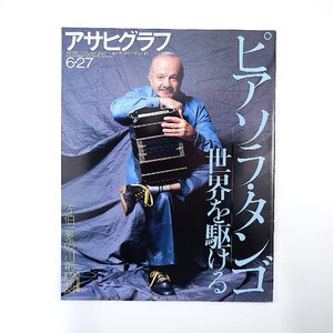 アサヒグラフ 1997年6月27日号／ピアソラ・タンゴ世界を駆ける 矢部達哉 雲南省 佐伯一麦 ローカル岡 鴻英良 中尾彬 白石公子 佐伯一麦