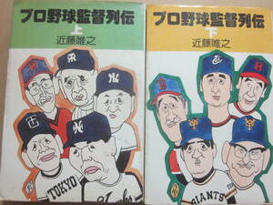 プロ野球監督列伝　上下２冊　近藤唯之　現代企画社　１９７７年　初版　Ｂ６　少々黄ばみ　